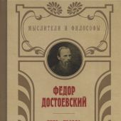 Достоевский Ф.М. Сила и правда России (Мыслители и философы)