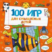 100 игр для смышленых детей