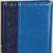 Библия каноническая 077 DTZ (черный-синий, на молнии, искусственная кожа)