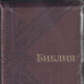Библия каноническая 077 zti (бордо, К-образный орнамент, на молнии, золотой обрез, указатели)