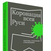 Ямбург Е.А. Коронация всея Руси