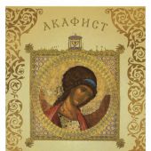 Акафист Ангелу — Хранителю (Сретенский монастырь)