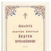 Акафист святому апостолу Андрею Первозванному (на цс я., карманный формат)