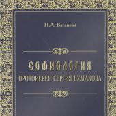 Софиология протоиерея Сергия Булгакова