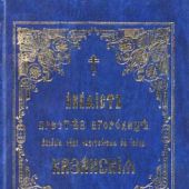 Акафист Пресвятей Богородице явления ради чудотворныя иконы Ея Казанския (ц.с.я., тв)