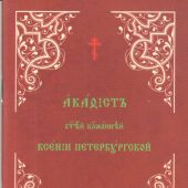 Акафист святой блаженней Ксении Петербургской (ц.-сл. яз., карм)