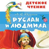 Пушкин А.С. Руслан и Людмила (АСТ, 2021)