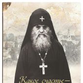 Какое счастье&nbsp;&mdash; веровать в Бога!