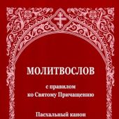 Молитвослов с правилом ко Святому Причащению. Пасхальный канон. Крупным шрифтом (Зёрна)