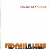 Прощание славянки