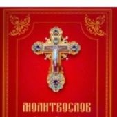 Молитвослов с правилом ко Святому Причащению. Пасхальный канон (Летопись, красный)