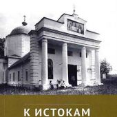 К истокам. Родные места преподобного Серафима Вырицкого