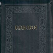 Библия каноническая 077 zti (черный, на молнии, рамка растит.-геом. орн., указатели, золотой обрез)