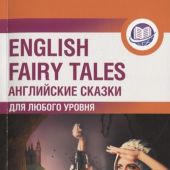 Английские сказки = English fairy tales. Метод интегрированного чтения