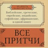 Все притчи в одной книге