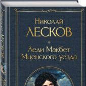 Лесков Н.С. Леди Макбет Мценского уезда (Всемирная литература)