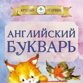 Френк И. Английский букварь