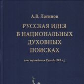 Русская идея в национальных духовных поисках (от зарождения Руси до XIX в)