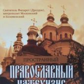 Православный катехизис. (Киев)