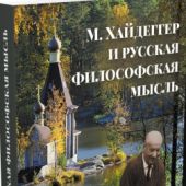М. Хайдеггер и русская философская мысль
