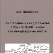 Шаталкин А.И. Иностранные свидетельства о Руси VIII-XIII веков как литературные тексты