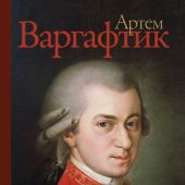 Варгафтик А.М. Секреты великих композиторов