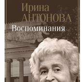 Антонова И. Воспоминания: траектория судьбы