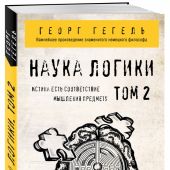 Гегель Г.Ф.В. Наука логики, Т. 2