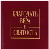 Благодать, вера и святость