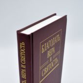 Благодать, вера и святость