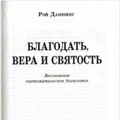 Благодать, вера и святость