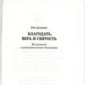Благодать, вера и святость