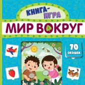 Мир вокруг. (Книга-игра)