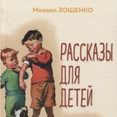 Зощенко М.М. Рассказы для детей (Уютная классика)