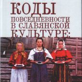 Коды повседневности в славянской культуре: еда и одежда