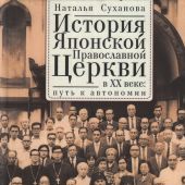 История Японской Православной Церкви в XX веке: путь к автономии