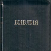 Библия каноническая 055 zti (черный, золотой обрез, на молнии, индексы, кожа) 11545