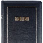 Библия каноническая 077 z (черный, золотой обрез, на молнии, кожа)