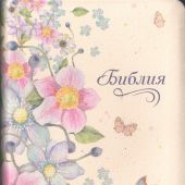 Библия каноническая 047 (фиолетовые цветы и бабочки, экокожа)