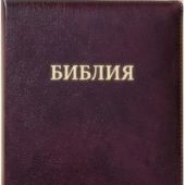 Библия каноническая 077 zti (темно-коричневый металлик, на молнии, указатели, натур кожа)