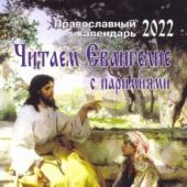 Календарь православный на 2022 год «Читаем Евангелие с паремиями»