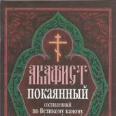Акафист покаянный, составленный по Великому канону прп. Андрея Критского