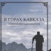 В горах Кавказа. Записки пустынножителя. 6-е изд. (2019)