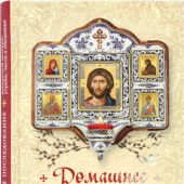 Домашнее последование воскресной вечерни, утрени, часов и обедницы