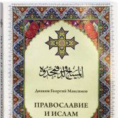 Православие и ислам