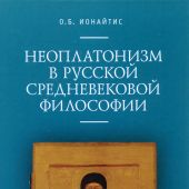 Ионайтис О. Неоплатонизм в русской средневековой философии