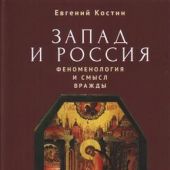 Костин Е. Запад и Россия. Феноменология и смысл вражды