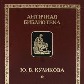 Куликова Ю.В. Галльская империя от Постума до Тетриков (Новая Античная библиотека)