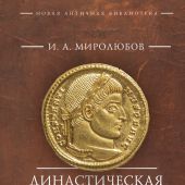 Миролюбов И. Династическая политика императора Константина Великого