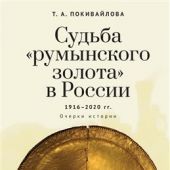Покивайлова Т. Судьба румынского золота в России